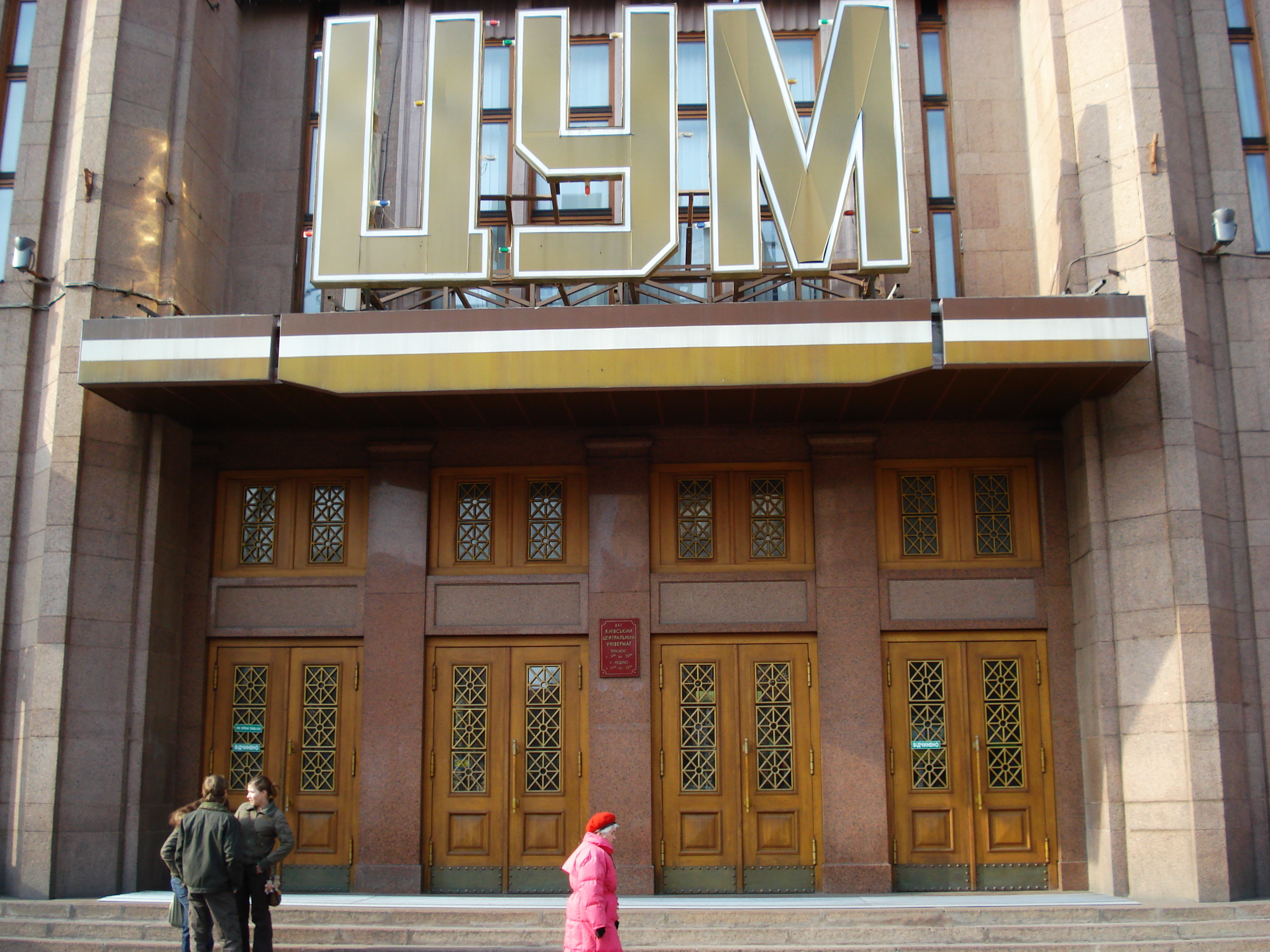 照片 乌克兰(Ukraine) 基辅(Kiev) 赫雷夏蒂克大街(Kreschatyk Street) 2007-03 45