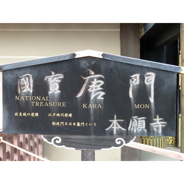 照片 日本(Japan) 京都(Kyoto) 西本愿寺(Nishi Honganji Temple) 2010-06 10