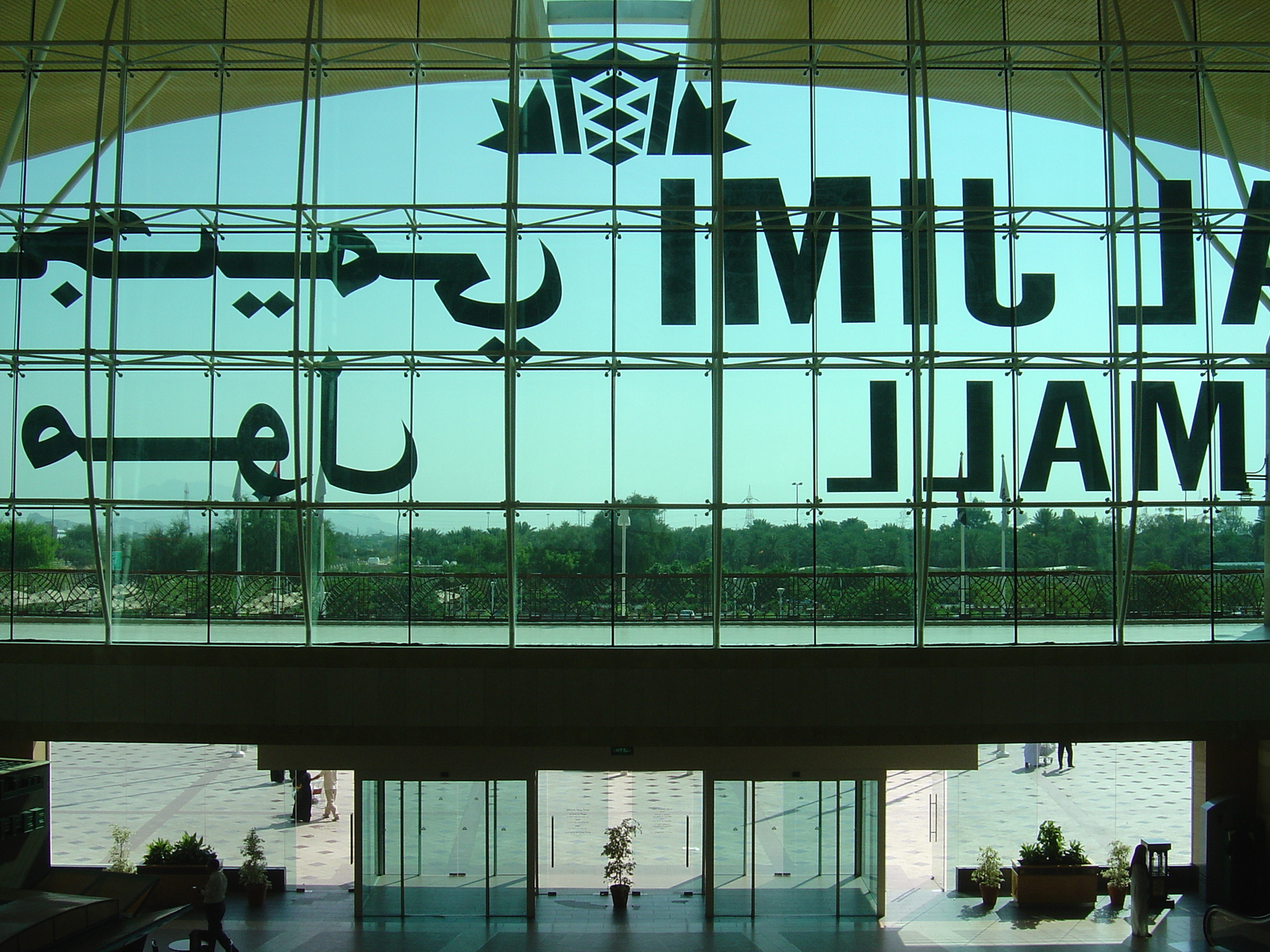 照片 阿联酋(United Arab Emirates) 艾因(Al Ain) 吉米购物中心(Al Jimi Mall) 2005-11 3
