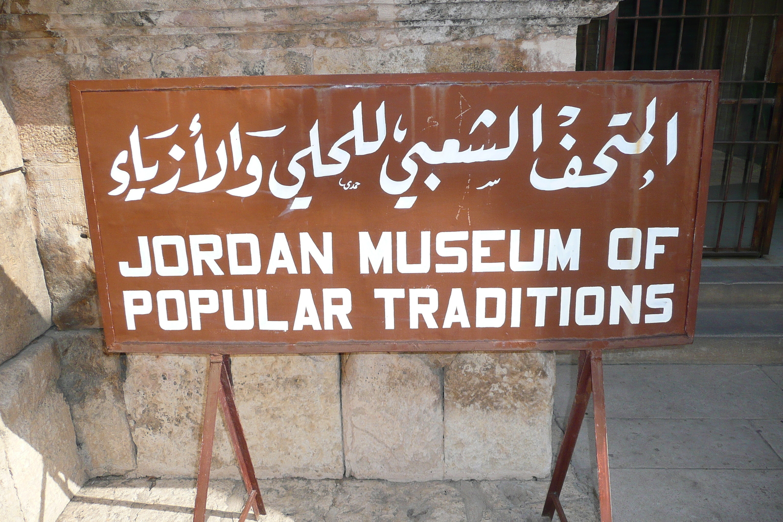 照片 约旦(Jordan) 安曼(Amman) 罗马剧场(Roman Theater) 约旦民间传统博物馆(Jordan Museum of Popular tradition) 2007-12 10