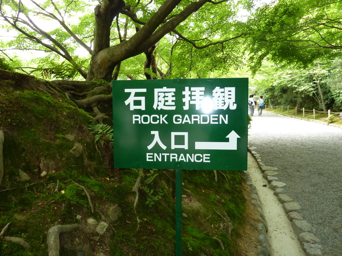 照片 日本(Japan) 京都(Kyoto) 龙安寺(Ryoanji Temple) 2010-06 34