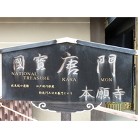 照片 日本(Japan) 京都(Kyoto) 西本愿寺(Nishi Honganji Temple) 2010-06 10