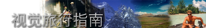 视觉旅行指南