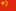 中文旅行指南