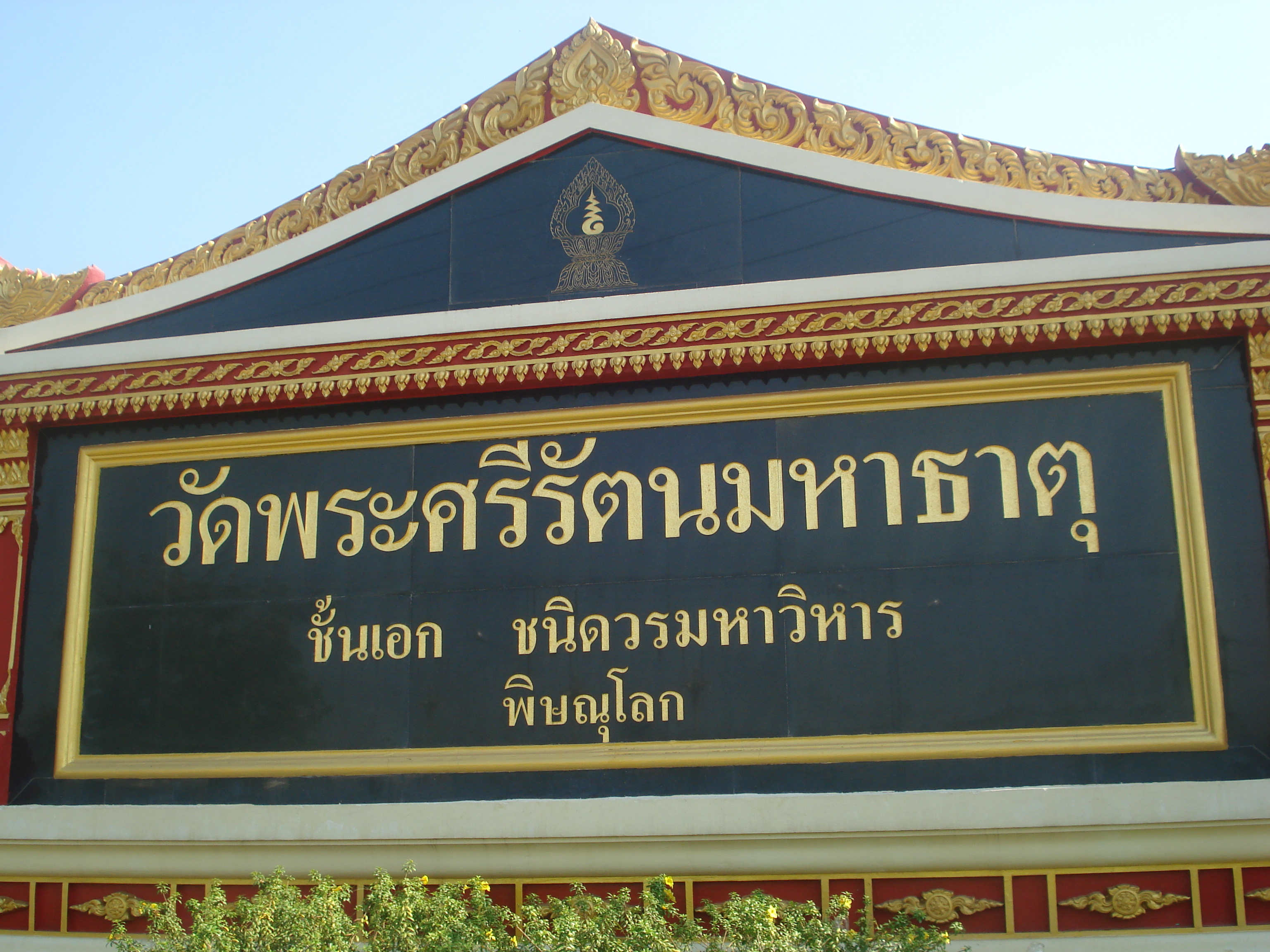 Photo Thaïlande Phitsanulok Temple Pra Sri Rattana Mahathat Vora Maha Vihar 2008-01 38