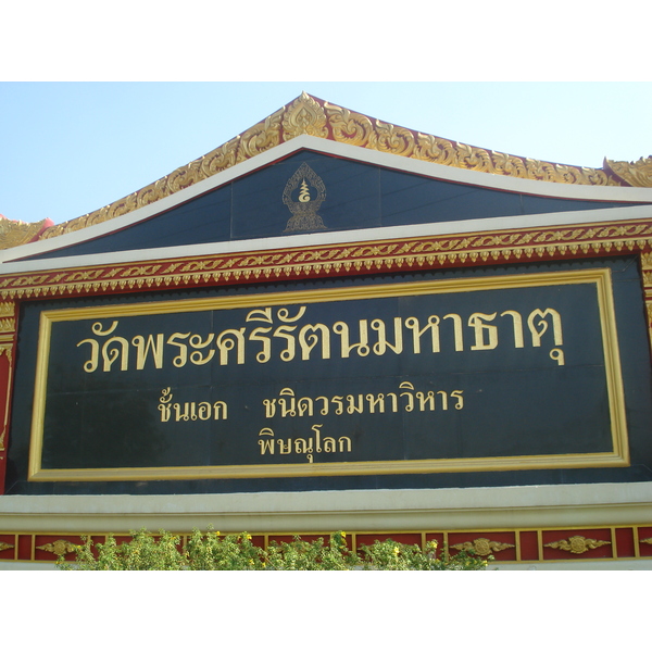 Photo Thaïlande Phitsanulok Temple Pra Sri Rattana Mahathat Vora Maha Vihar 2008-01 38
