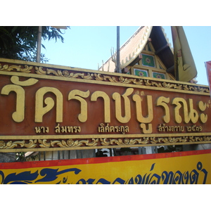 Photo Thaïlande Phitsanulok Temple Ratcha Bhurana 2008-01 35