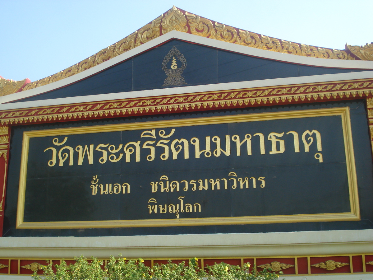 Photo Thaïlande Phitsanulok Temple Pra Sri Rattana Mahathat Vora Maha Vihar 2008-01 38