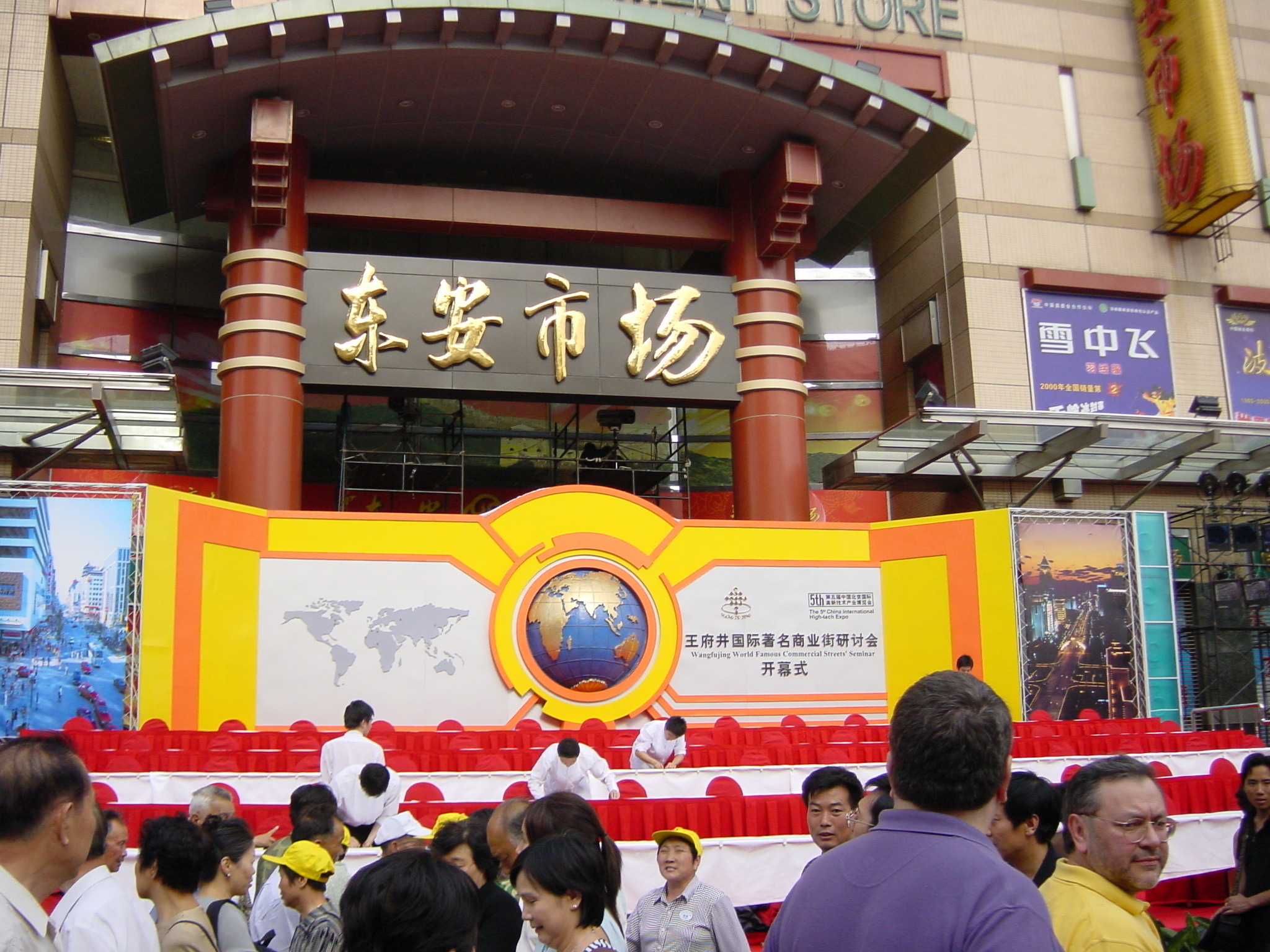 รูปถ่าย จีน(China) ปักกิ่ง(Beijing) ถนนหวังฝูจิ่ง(Wangfujing Street) 2002-05 27