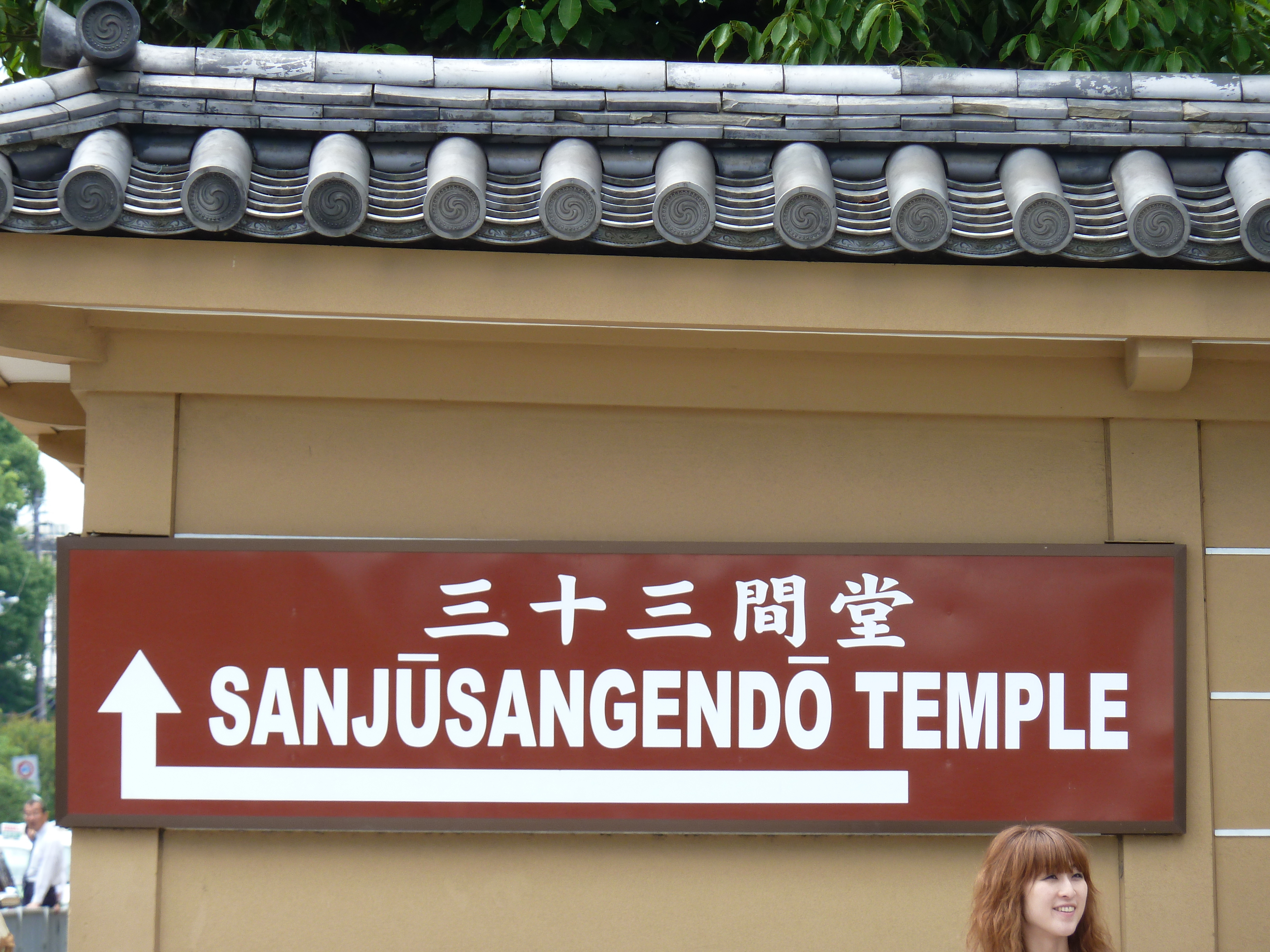 รูปถ่าย ญี่ปุ่น(Japan) เกียวโต(Kyoto) วัดซันจูซังเก็นโด(Sanjusangendo temple) 2010-06 18