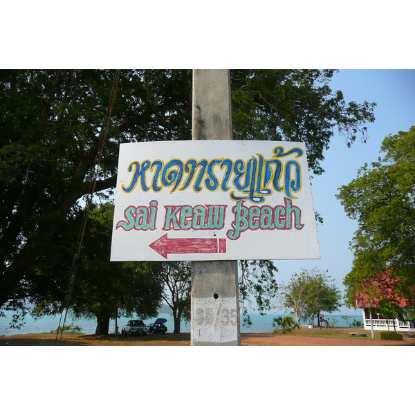 รูปถ่าย ไทย(Thailand) ชลบุรี(Chonburi) ค่ายชุมพล กองทัพเรือไทย(Choumpon Royal Thai Navy) 2008-01 82