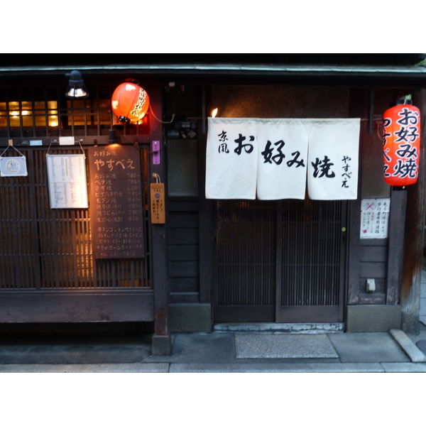 รูปถ่าย ญี่ปุ่น(Japan) เกียวโต(Kyoto) ถนนปนโตะโจ(Pontocho) 2010-06 17
