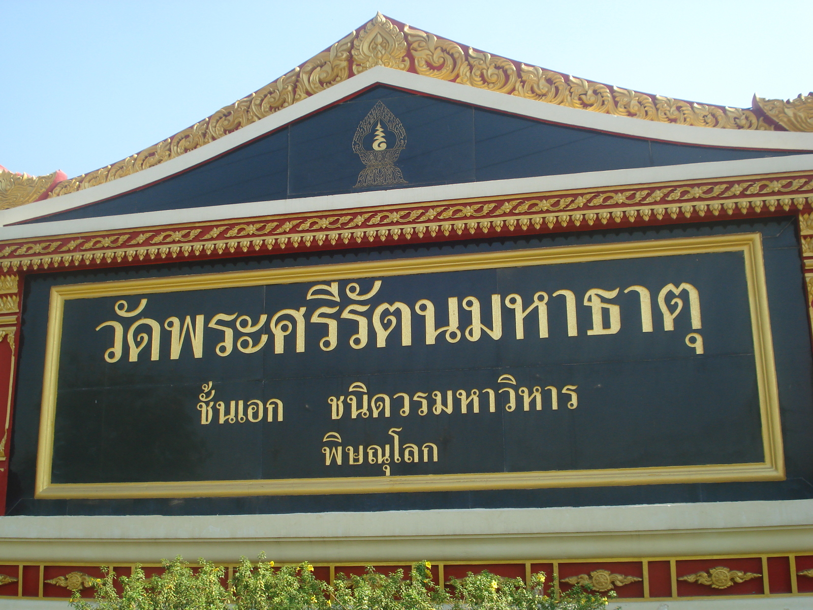 รูปถ่าย ไทย(Thailand) พิษณุโลก(Phitsanulok) วัดพระศรีรัตนมหาธาตุวรมหาวิหาร(Wat Pra Sri Rattana Mahathat Vora Maha Vihar) 2008-01 38