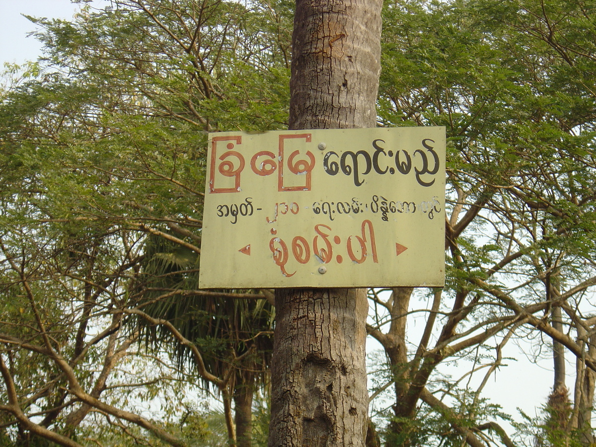 รูปถ่าย พม่า(Myanmar) ทวาย(Dawei (TAVOY)) 2005-01 58