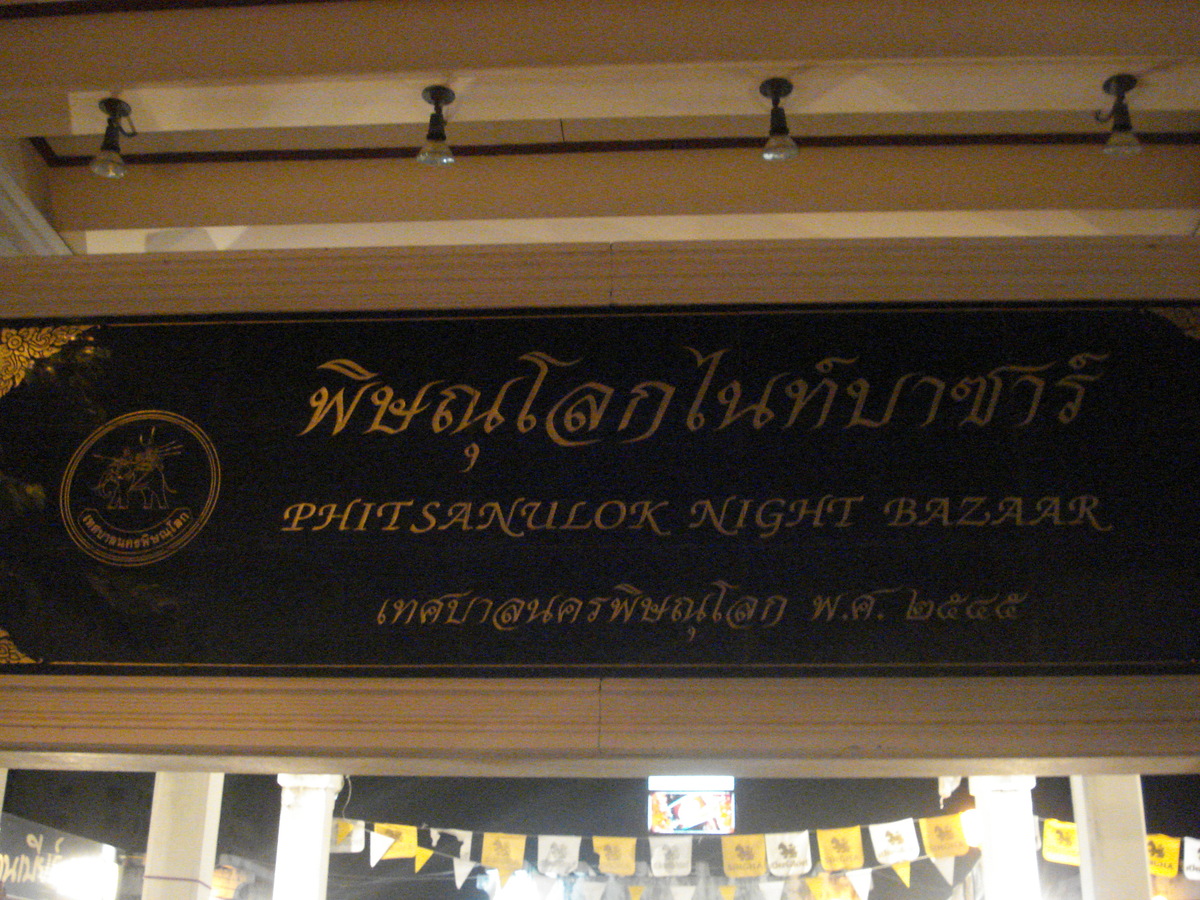รูปถ่าย ไทย(Thailand) พิษณุโลก(Phitsanulok) ถนนพุทธบูชา(Puttabucha) 2008-01 18