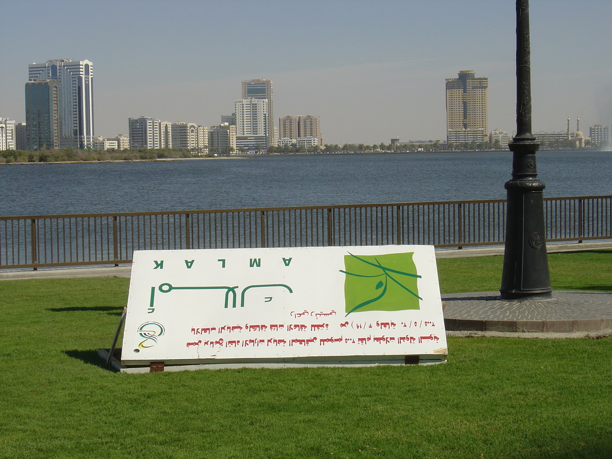 รูปถ่าย สหรัฐอาหรับเอมิเรตส์(United Arab Emirates) ชาร์จา(Sharjah) 2005-03 11